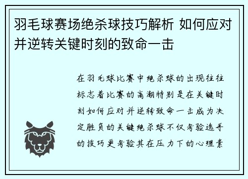 羽毛球赛场绝杀球技巧解析 如何应对并逆转关键时刻的致命一击