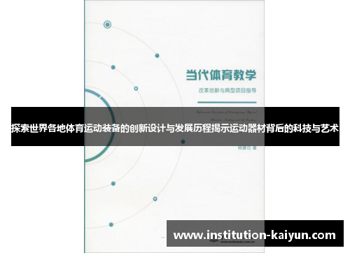 探索世界各地体育运动装备的创新设计与发展历程揭示运动器材背后的科技与艺术