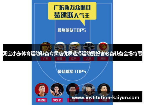 淘宝小东体育运动装备专卖店优质选择运动爱好者必备装备全场特惠