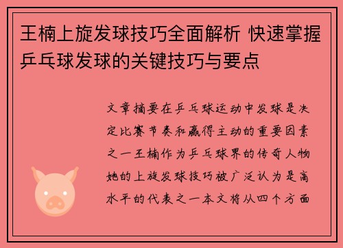 王楠上旋发球技巧全面解析 快速掌握乒乓球发球的关键技巧与要点