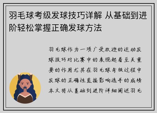 羽毛球考级发球技巧详解 从基础到进阶轻松掌握正确发球方法